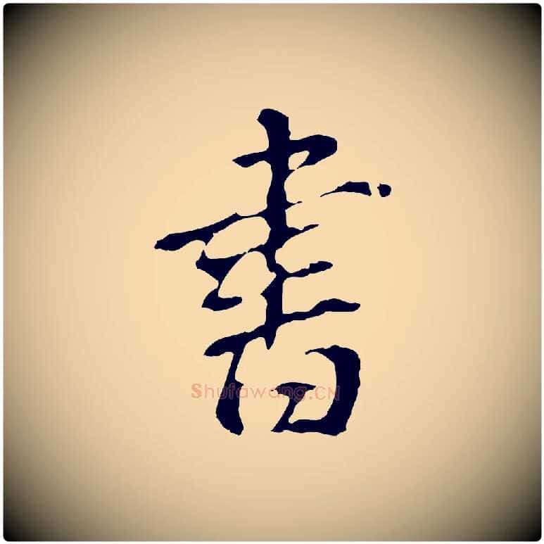 書毛笔行书写法,摘自明代董其昌跋孝经