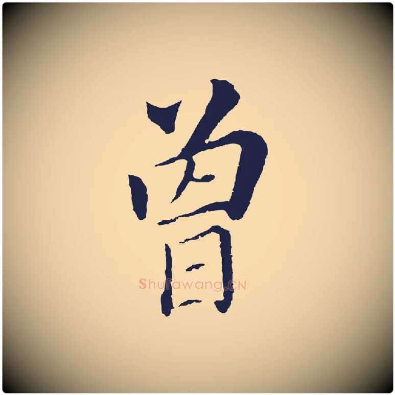 曾毛笔行书写法,摘自明代董其昌跋孝经