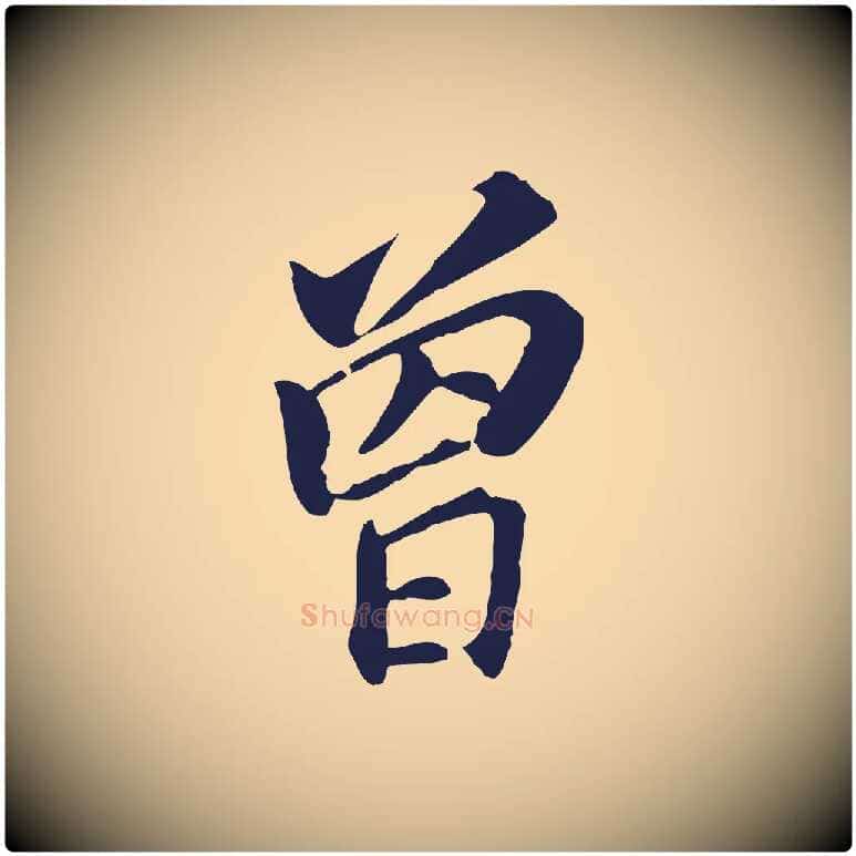 曾毛笔行书写法,摘自明代董其昌跋孝经