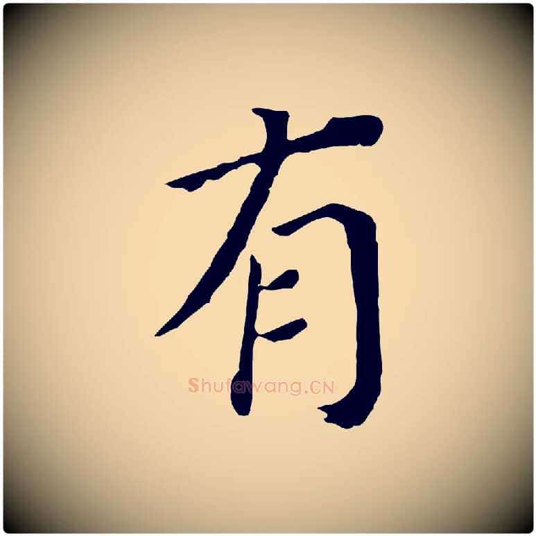 有毛笔行书写法,摘自明代董其昌跋孝经