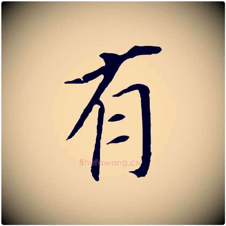 有毛笔行书写法,摘自明代董其昌跋孝经