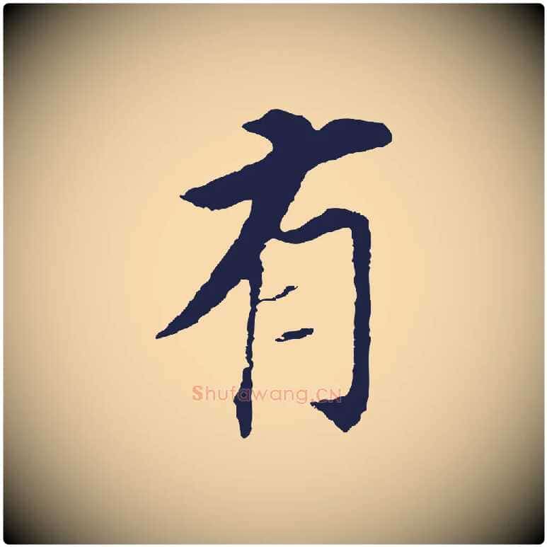 有毛笔行书写法,摘自明代董其昌跋孝经