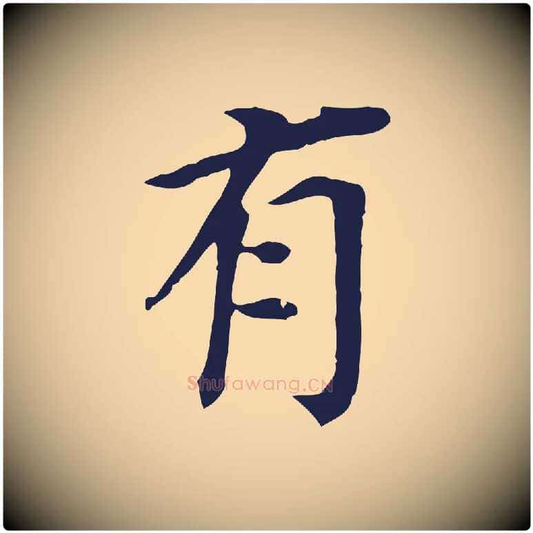 有毛笔行书写法,摘自明代董其昌跋孝经