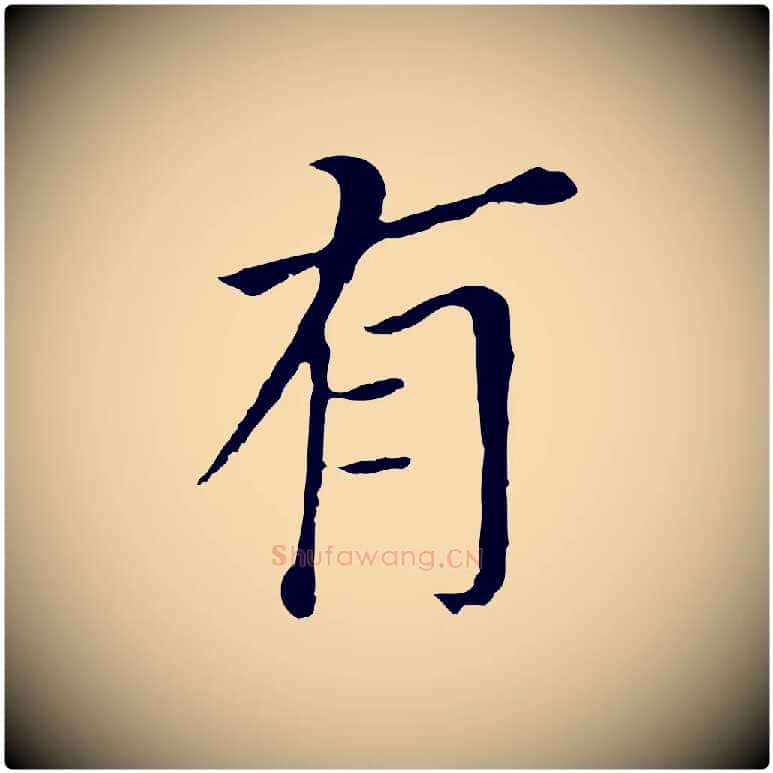 有毛笔行书写法,摘自明代董其昌跋孝经