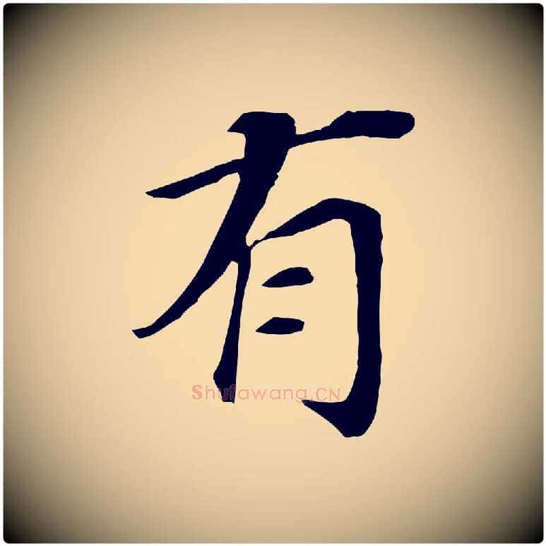 有毛笔行书写法,摘自明代董其昌跋孝经