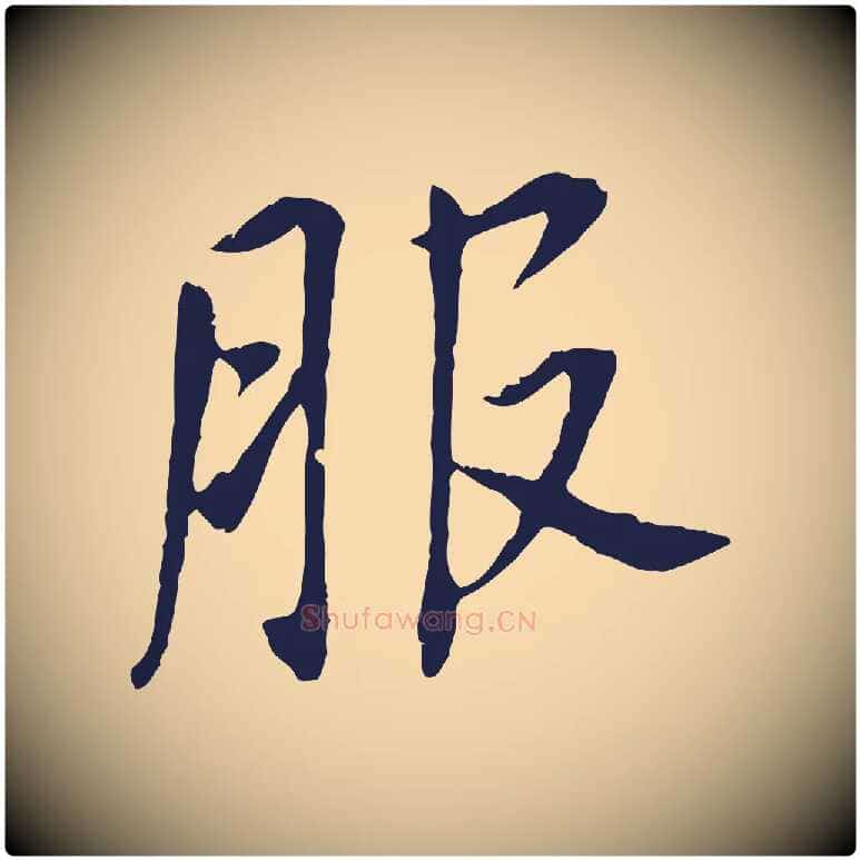 服毛笔行书写法,摘自明代董其昌跋孝经