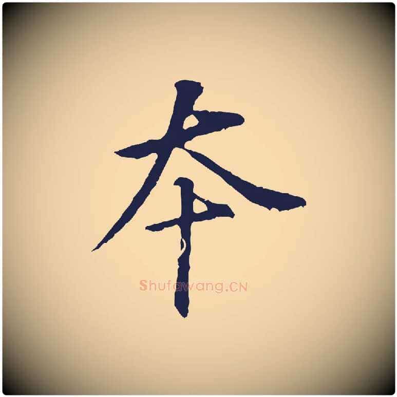 本毛笔行书写法,摘自明代董其昌跋孝经