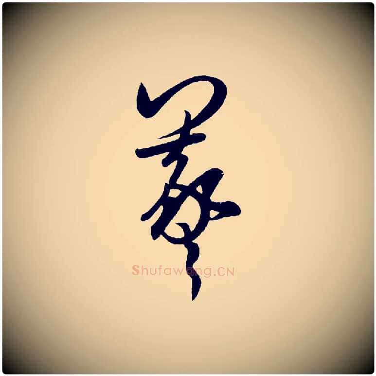 羲毛笔行书写法,摘自东晋王羲之秋月帖