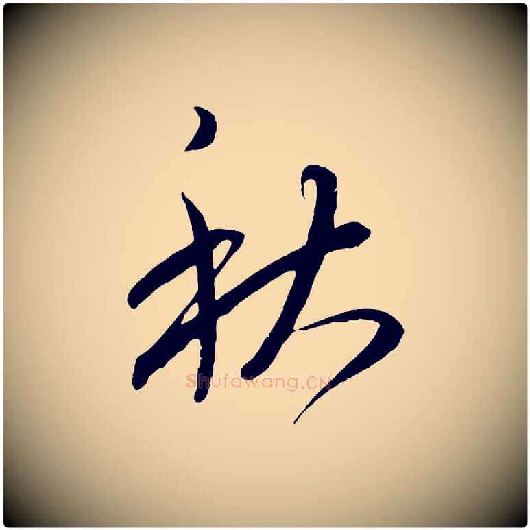 秋毛笔行书写法,摘自东晋王羲之秋月帖