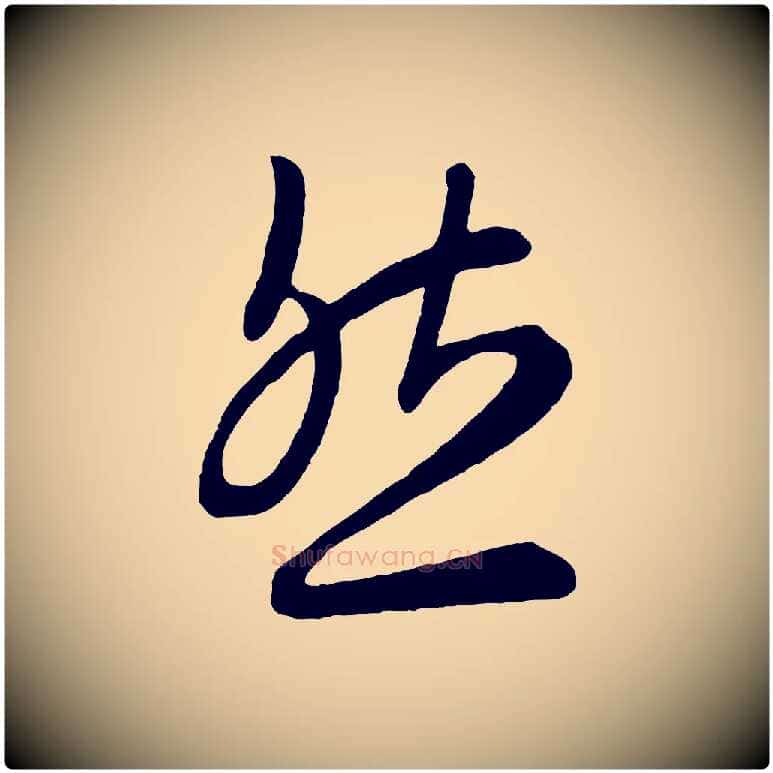 然毛笔行书写法,摘自东晋王羲之秋月帖
