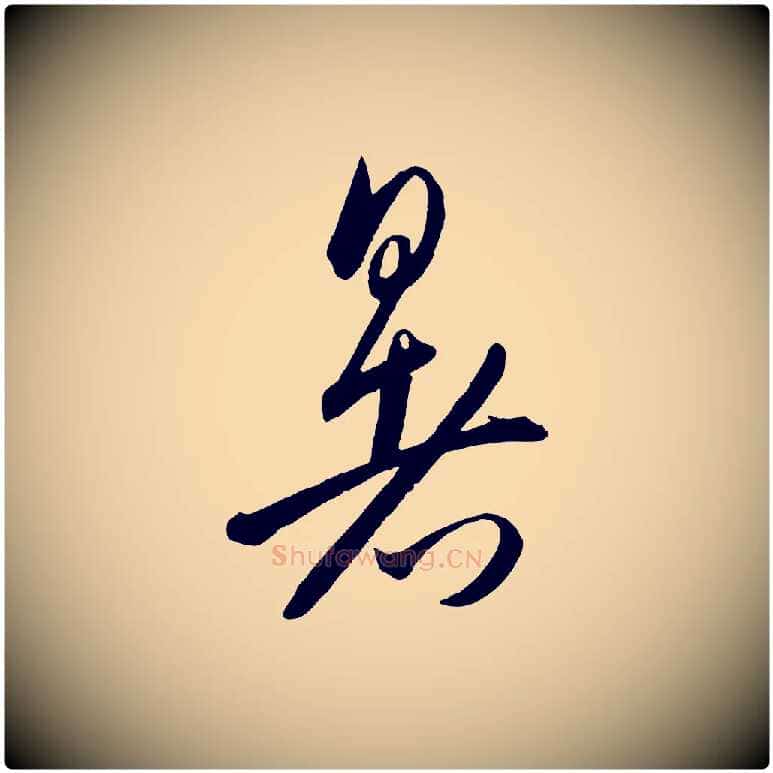 暑毛笔行书写法,摘自东晋王羲之秋月帖