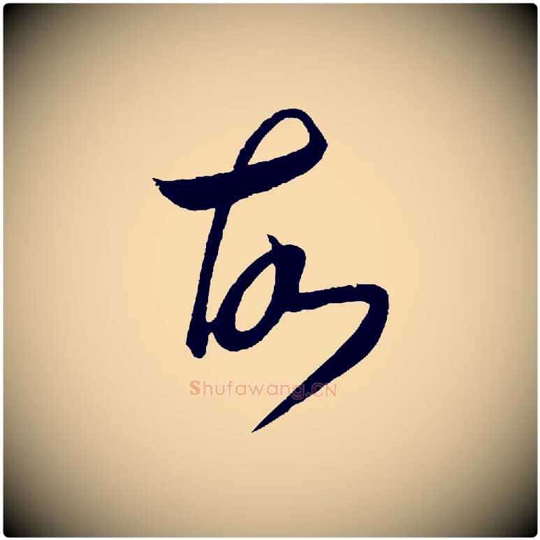 故毛笔行书写法,摘自东晋王羲之秋月帖