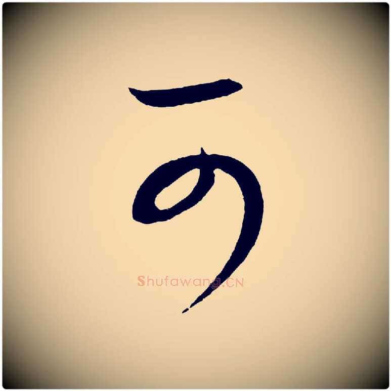 可毛笔行书写法,摘自东晋王羲之秋月帖