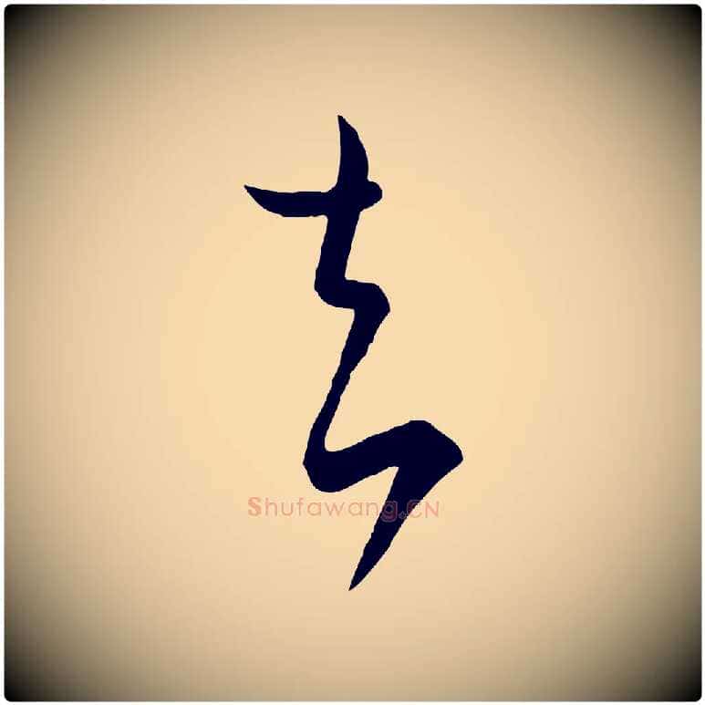 去毛笔行书写法,摘自东晋王羲之秋月帖