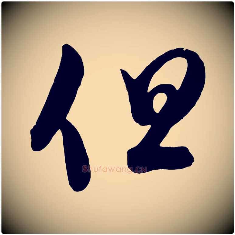 但毛笔行书写法,摘自东晋王羲之秋月帖