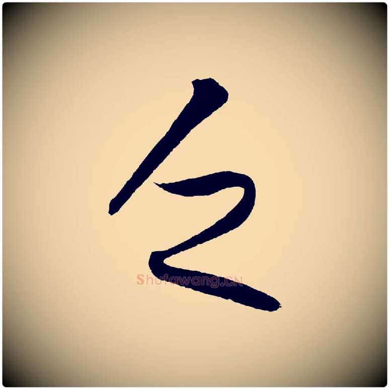 乏毛笔行书写法,摘自东晋王羲之秋月帖