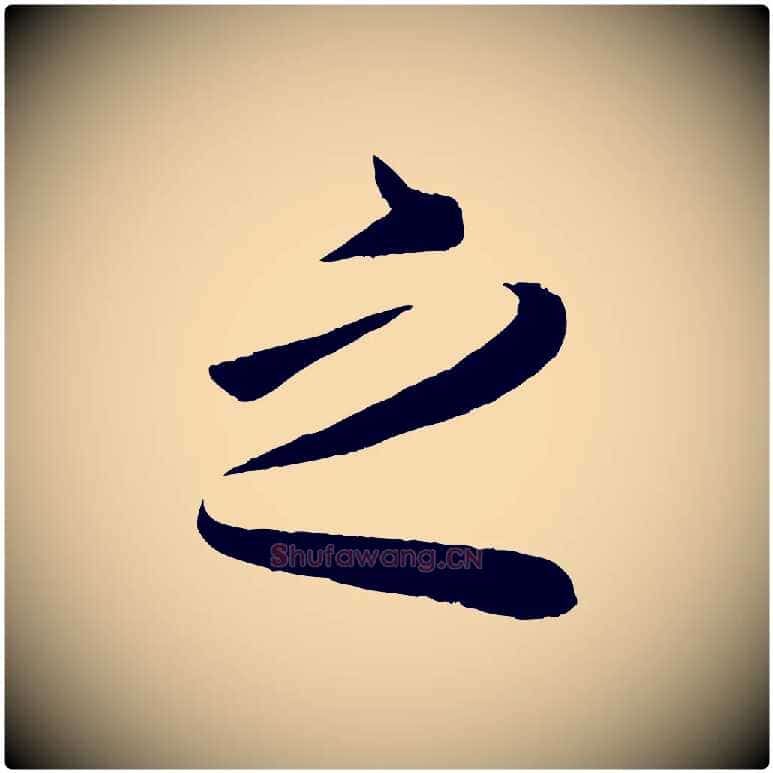 之毛笔行书写法,摘自东晋王羲之秋月帖