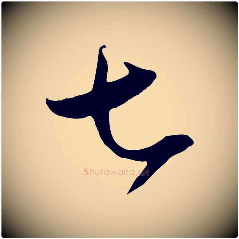 七毛笔行书写法,摘自东晋王羲之秋月帖
