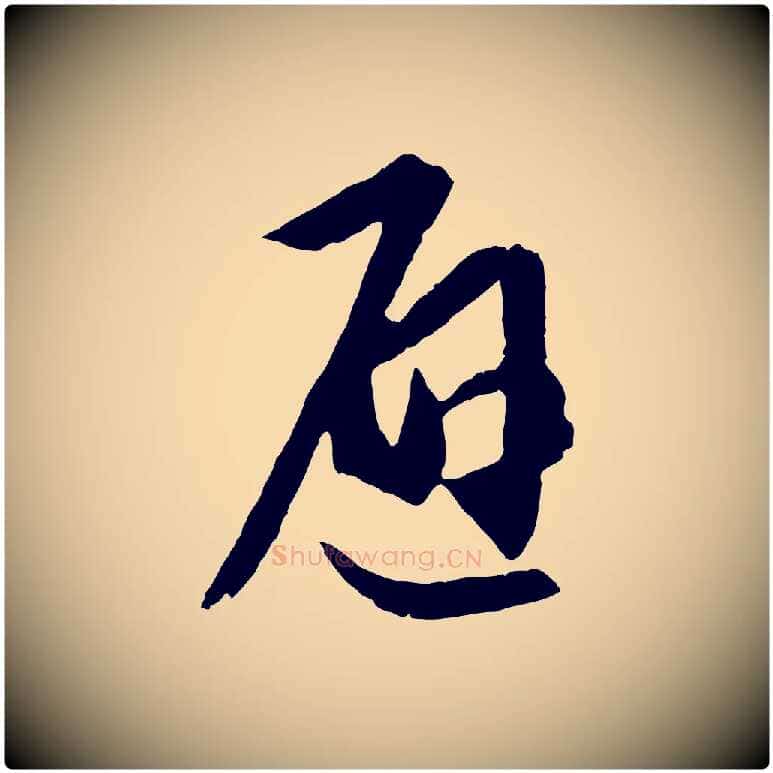 避毛笔行书写法,摘自东晋王羲之瞻近帖