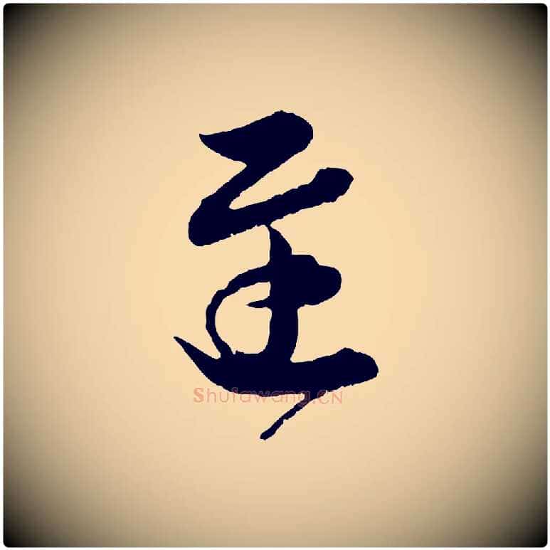 遲毛笔行书写法,摘自东晋王羲之瞻近帖