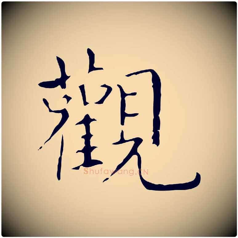 觀毛笔行书写法,摘自东晋王羲之孝女曹娥碑