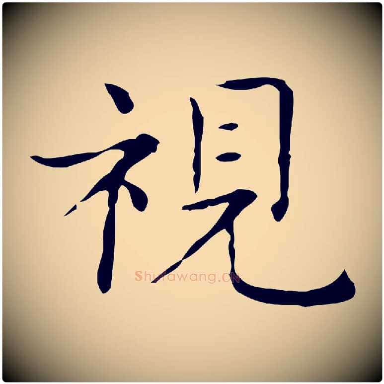 視毛笔行书写法,摘自东晋王羲之孝女曹娥碑