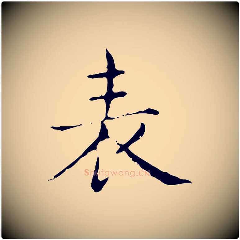 表毛笔行书写法,摘自东晋王羲之孝女曹娥碑