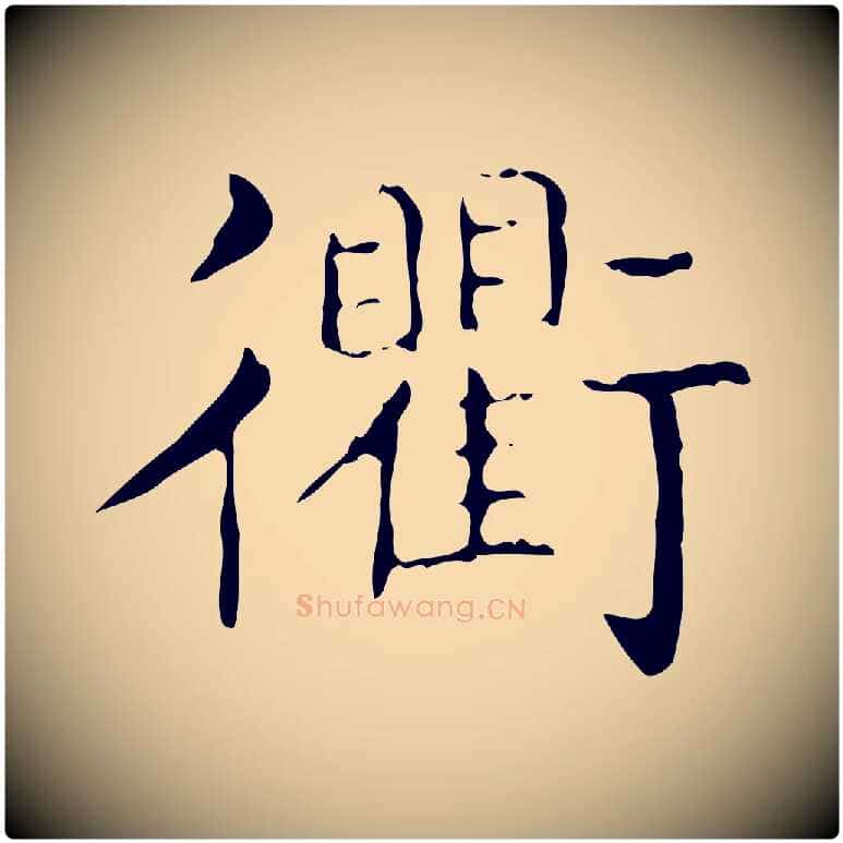 衢毛笔行书写法,摘自东晋王羲之孝女曹娥碑
