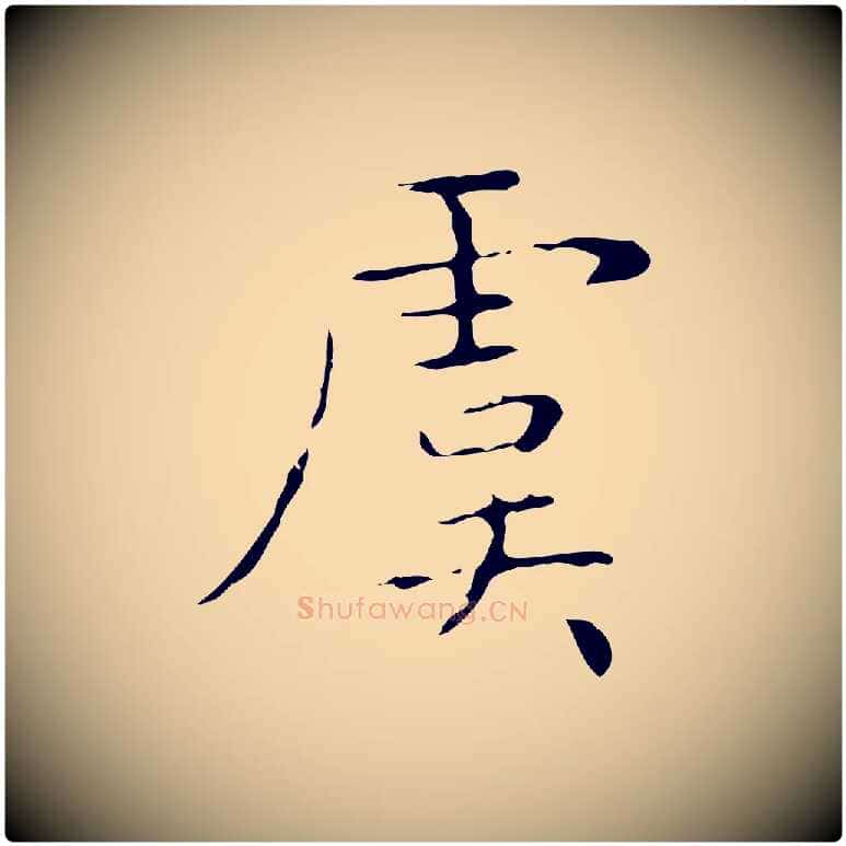 虞毛笔行书写法,摘自东晋王羲之孝女曹娥碑