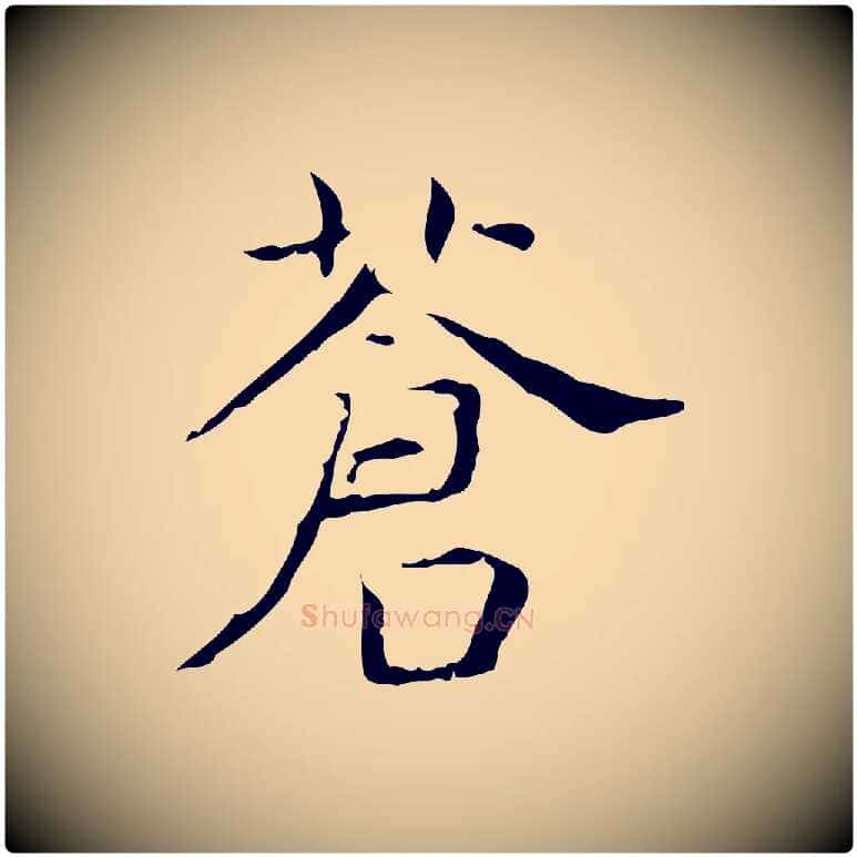 蒼毛笔行书写法,摘自东晋王羲之孝女曹娥碑