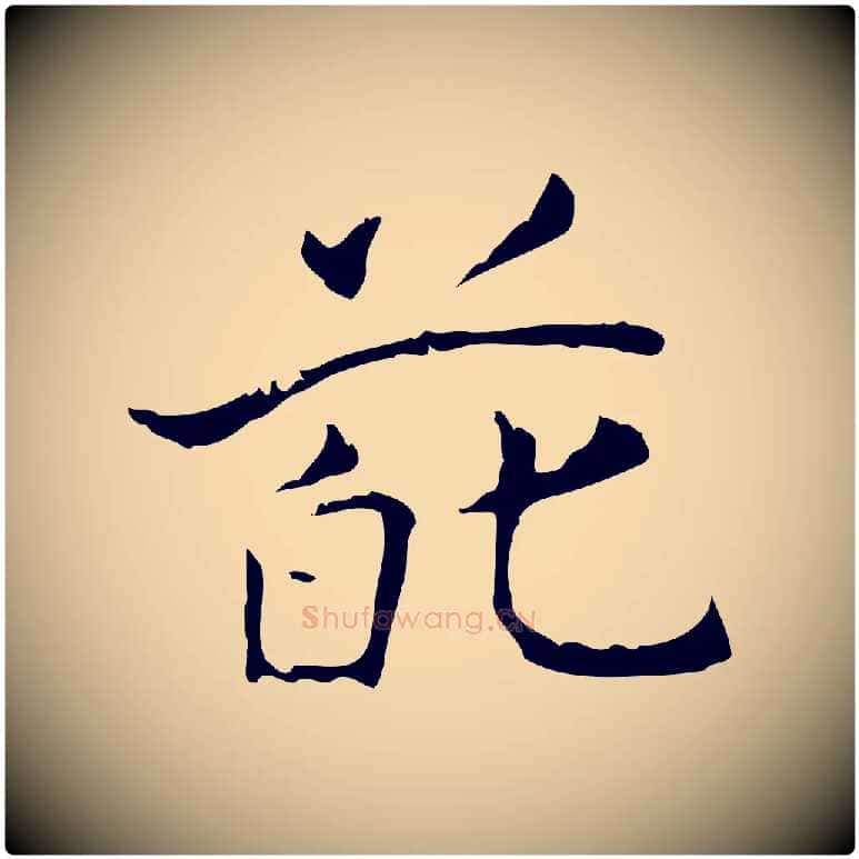 葩毛笔行书写法,摘自东晋王羲之孝女曹娥碑