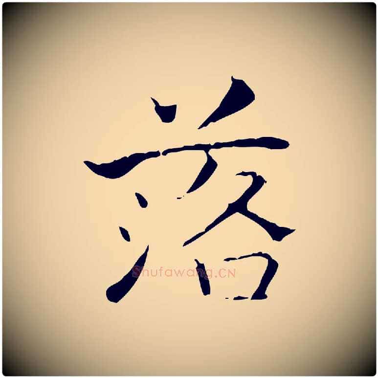 落毛笔行书写法,摘自东晋王羲之孝女曹娥碑