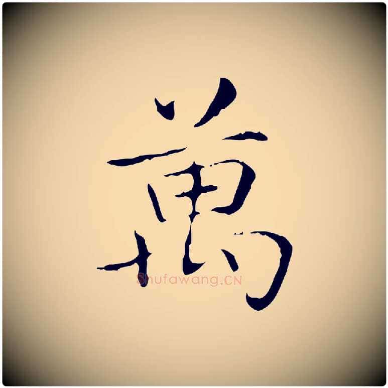 萬毛笔行书写法,摘自东晋王羲之孝女曹娥碑