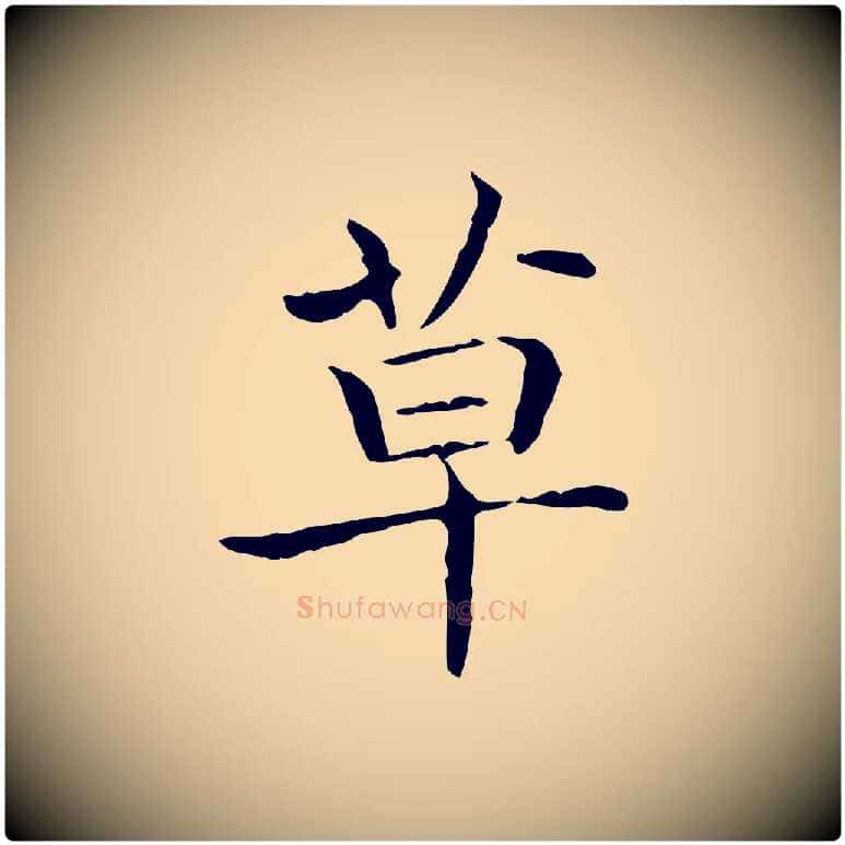草毛笔行书写法,摘自东晋王羲之孝女曹娥碑