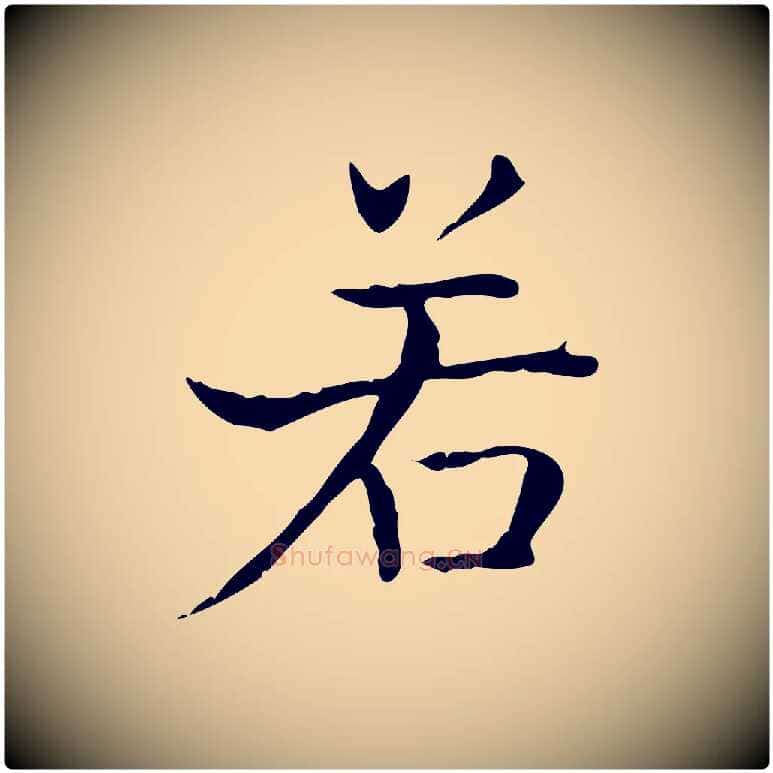 若毛笔行书写法,摘自东晋王羲之孝女曹娥碑