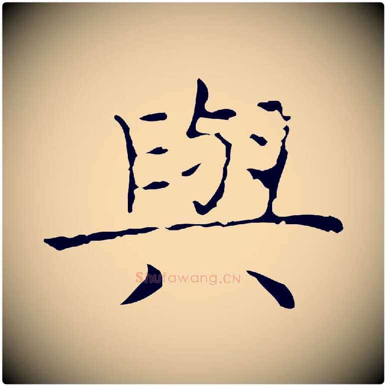 與毛笔行书写法,摘自东晋王羲之孝女曹娥碑