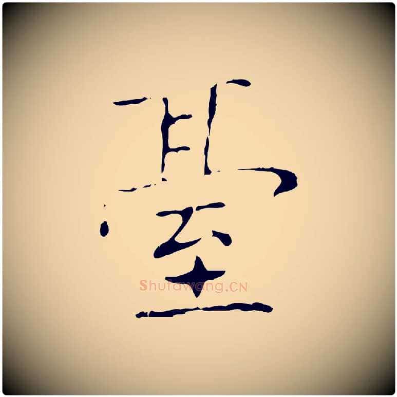 臺毛笔行书写法,摘自东晋王羲之孝女曹娥碑