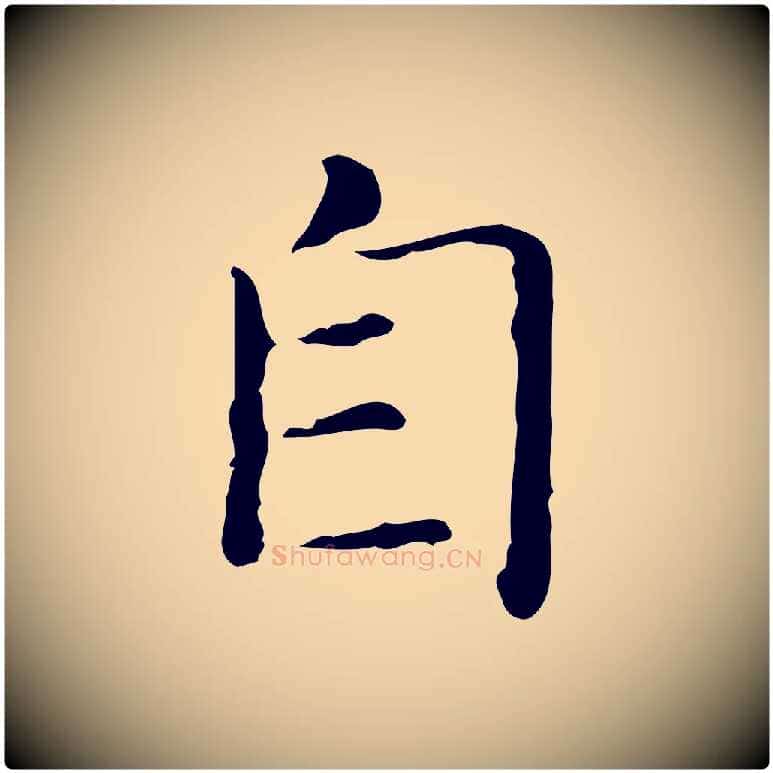 自毛笔行书写法,摘自东晋王羲之孝女曹娥碑