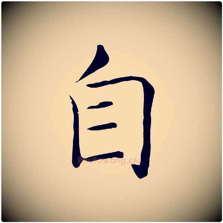 自毛笔行书写法,摘自东晋王羲之孝女曹娥碑