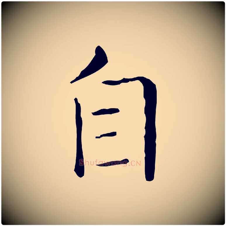 自毛笔行书写法,摘自东晋王羲之孝女曹娥碑