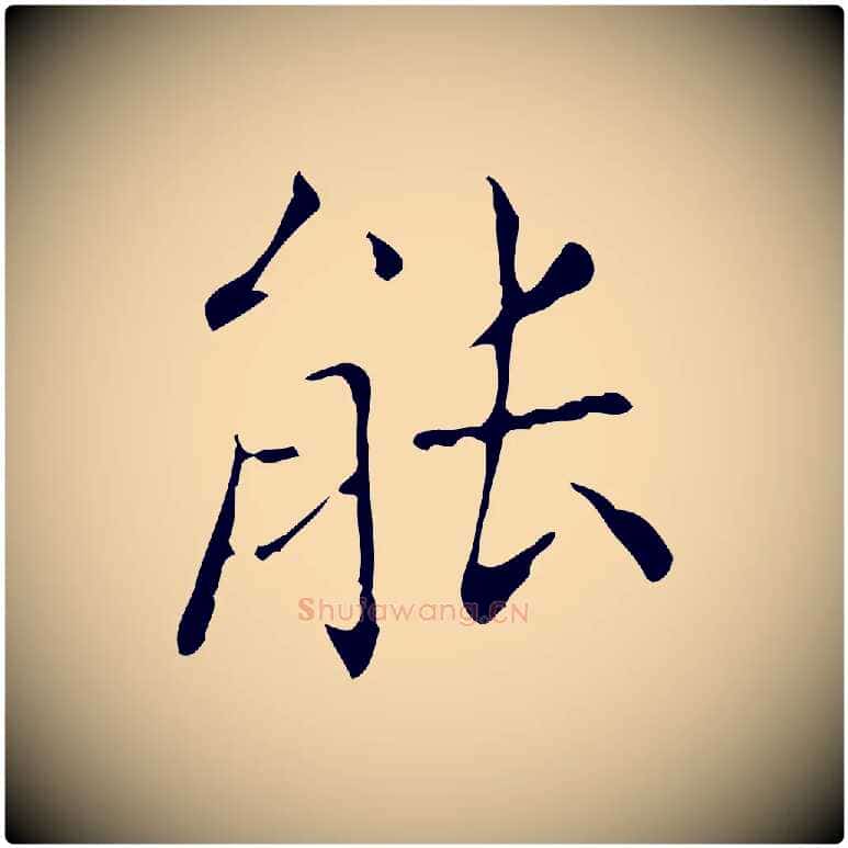 能毛笔行书写法,摘自东晋王羲之孝女曹娥碑