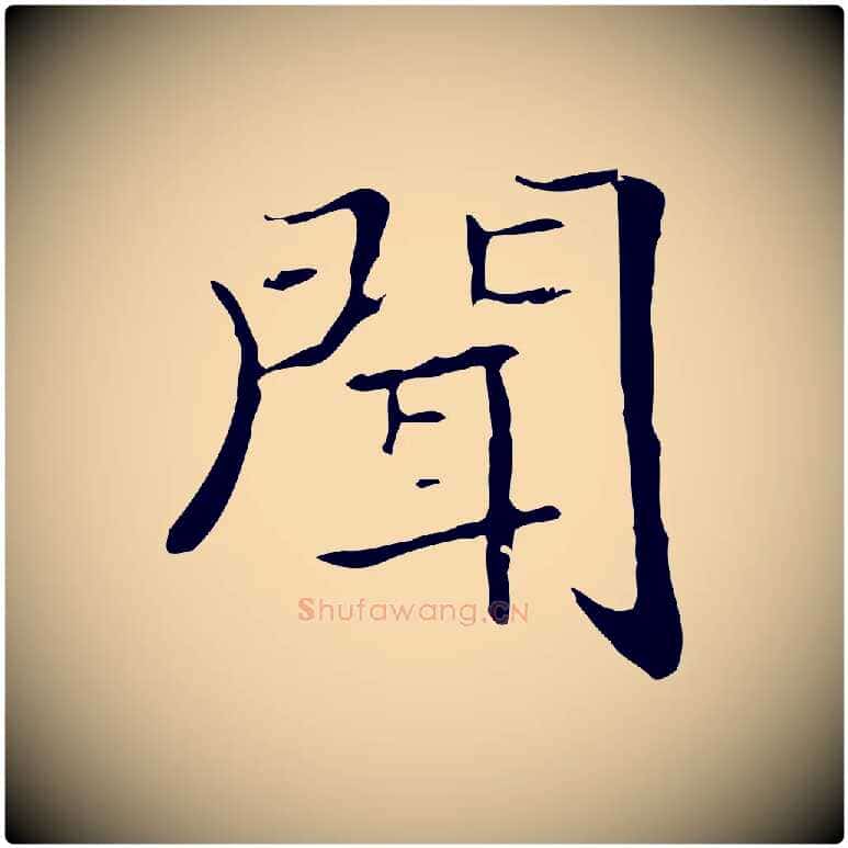 聞毛笔行书写法,摘自东晋王羲之孝女曹娥碑