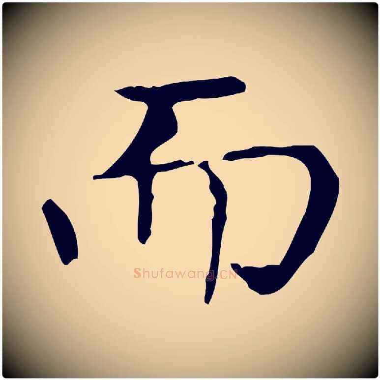 而毛笔行书写法,摘自东晋王羲之孝女曹娥碑