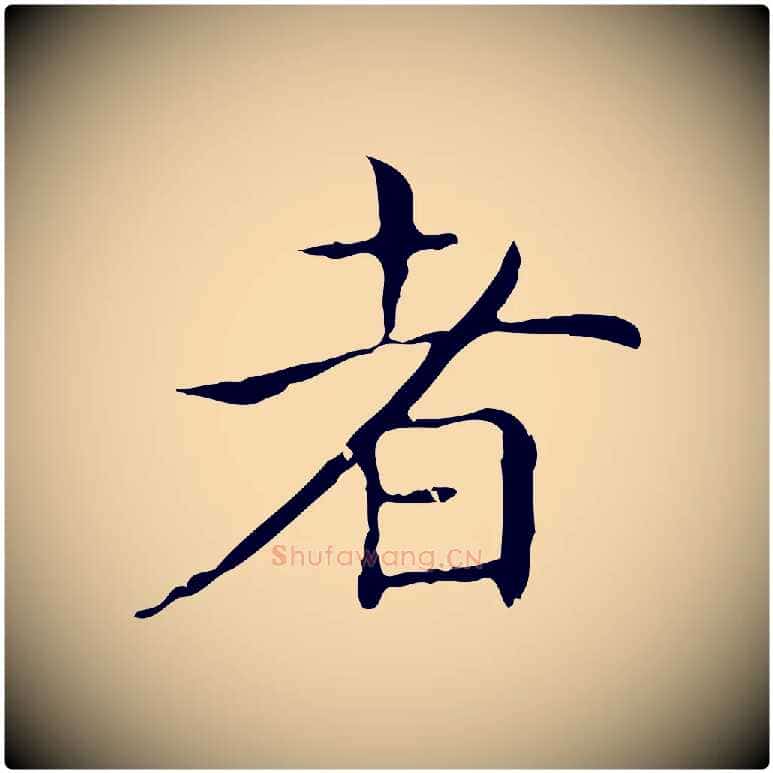 者毛笔行书写法,摘自东晋王羲之孝女曹娥碑