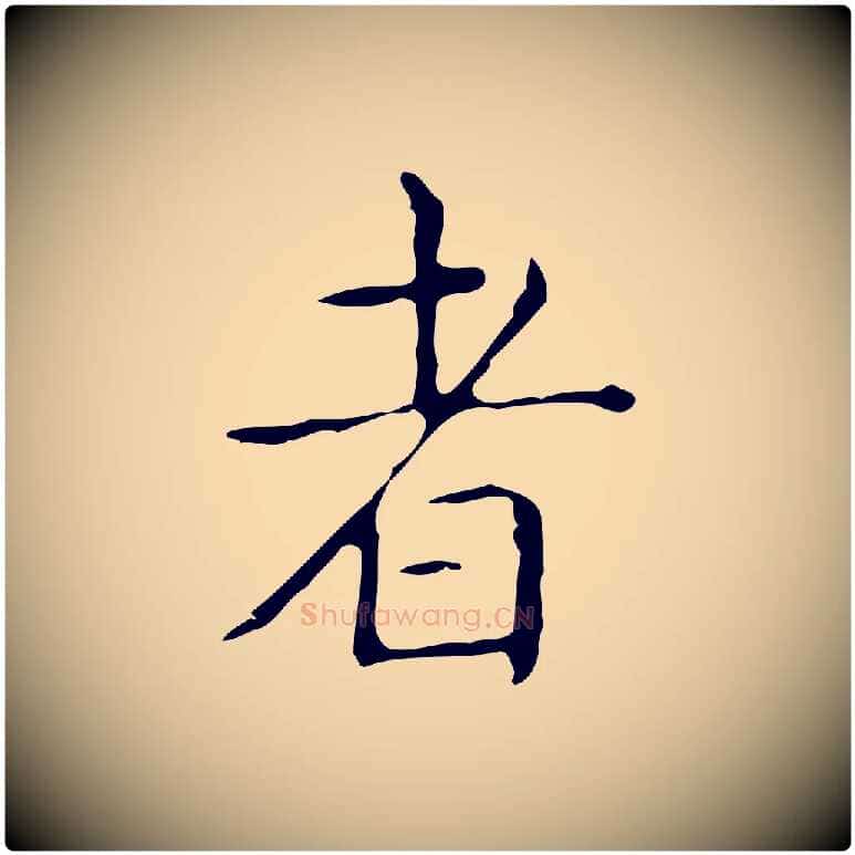者毛笔行书写法,摘自东晋王羲之孝女曹娥碑