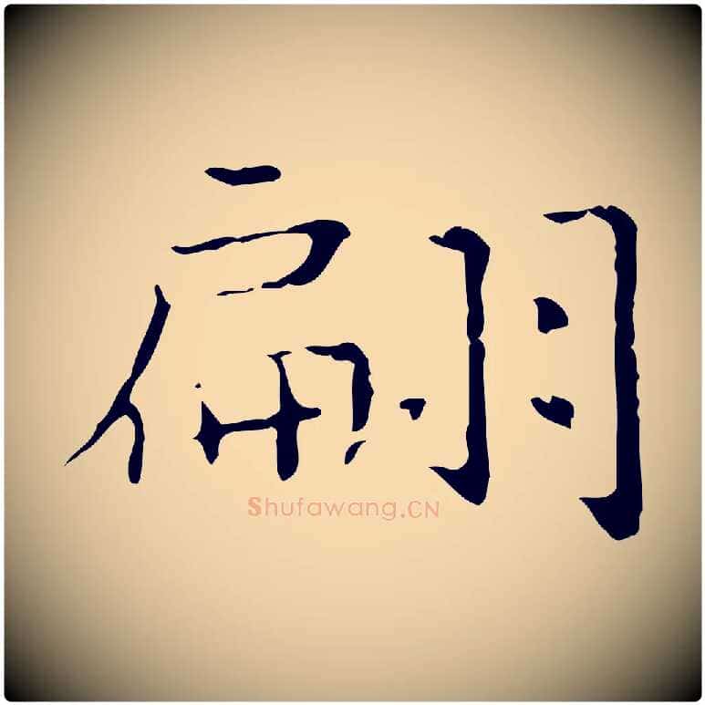 翩毛笔行书写法,摘自东晋王羲之孝女曹娥碑