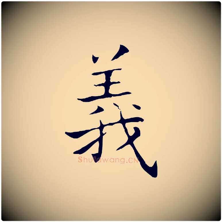 義毛笔行书写法,摘自东晋王羲之孝女曹娥碑