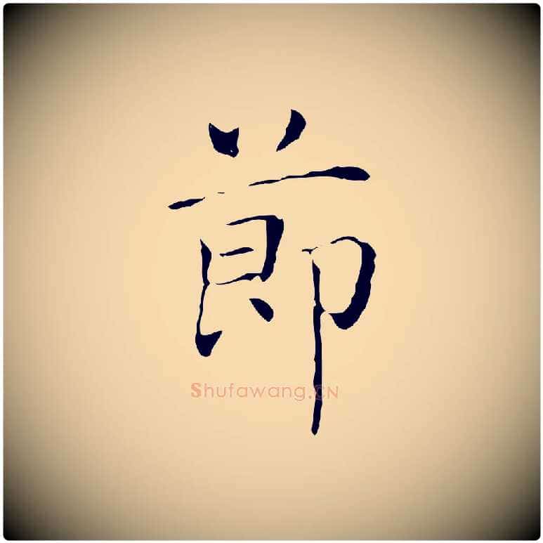 節毛笔行书写法,摘自东晋王羲之孝女曹娥碑