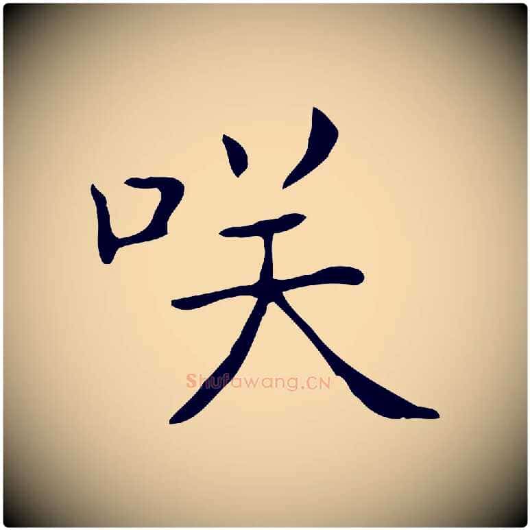 笑毛笔行书写法,摘自东晋王羲之孝女曹娥碑
