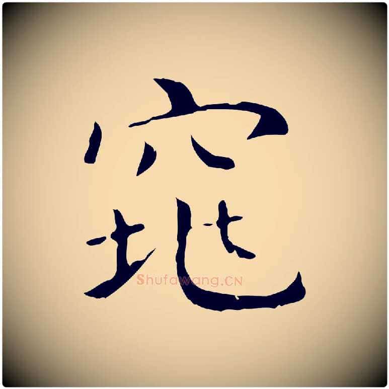 窕毛笔行书写法,摘自东晋王羲之孝女曹娥碑